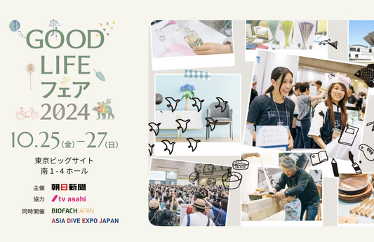 GOOD LIFE フェア2024 出展
